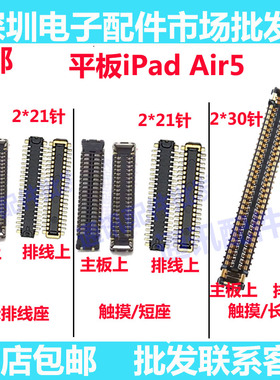 适用iPad屏幕座 air5显示座子A2588 A2589 A2591触摸座排线座内联