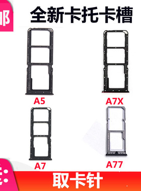 适用于OPPO a5 A7 A77 A7X卡托卡槽A5手机sim插卡槽卡拖卡座卡套