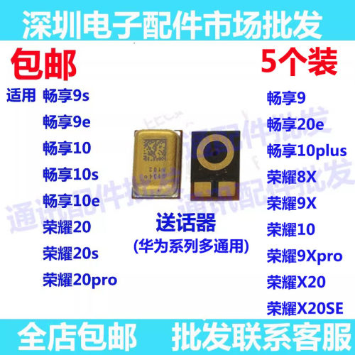 送话器荣耀8X9X20spro送话器