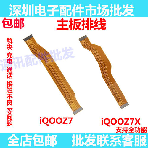 iQOOZ7Z7X主板连接排线充电