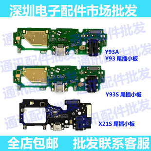 适用VIVO Y93送话器 Y93S X21S 尾插 小板 USB充电 耳机孔 充电口