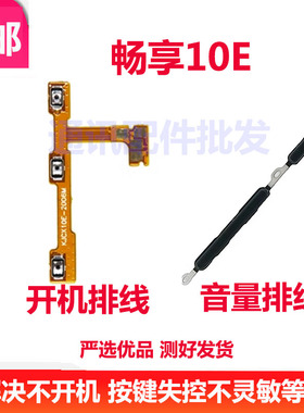 适用华为畅享10e外键畅享10E开机音量排线MED-ALOO开关线电源按键