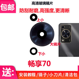 适用华为畅享70后置摄像头玻璃镜片畅享70照相机镜面镜头盖TLAN19
