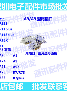 尾插口适用vivo A5 A7X R5 R15X A73 A77 A83 A9 A9X K1 A71 R11S