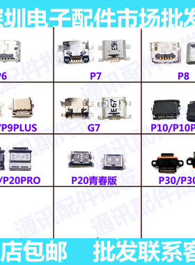 适用华为P7/P8/P9 G9充电口P10plus荣耀P20 p30 p30pro尾插口