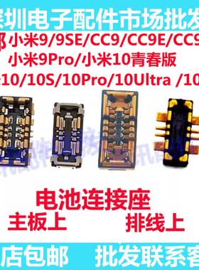 适用小米9Pro 9SE CC9E 10S 10Pro Ultra 10至尊青春电池座子触片