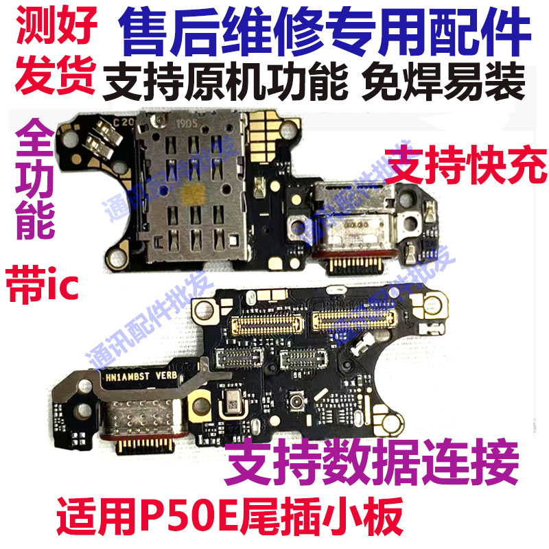 P50E尾插小板充电送话器