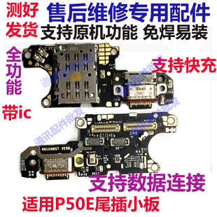 适用于华为 P50E 尾插小板 充电送话器话筒卡槽卡座手机ABR-AL90