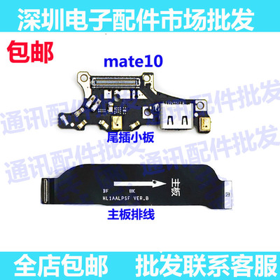 华为主板尾插排线10送话器