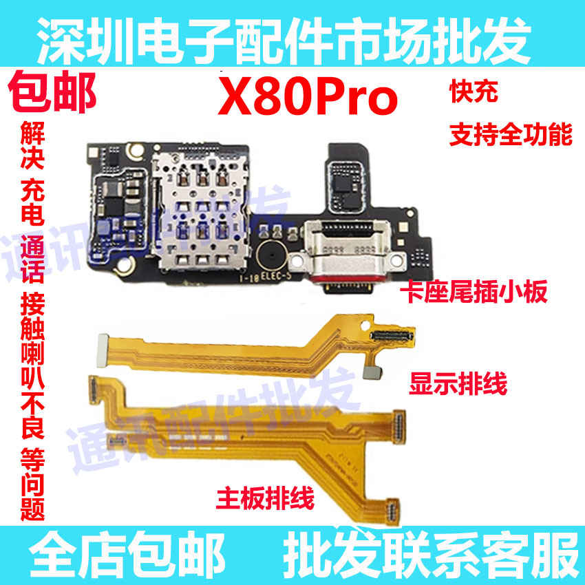 X80Pro显示排线卡座尾插小板