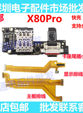 适用vivo X80Pro显示排线 卡座尾插小板充电送话器连接主板排线