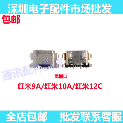 红米9A10A12C尾插快充