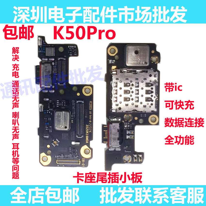 红米K50Pro尾插小板卡槽卡座