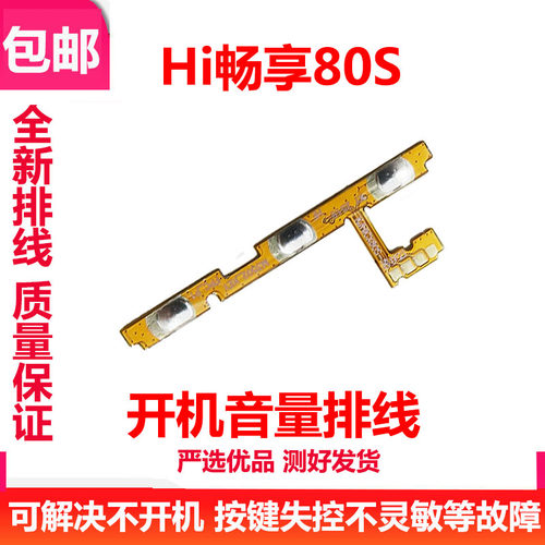 Hi畅享80S开机排线侧键开关