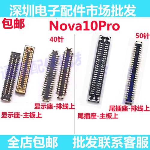Nova10pro10Pro屏幕主板显示座