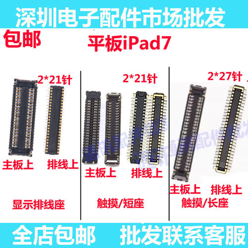平板ipad7主板上触摸座