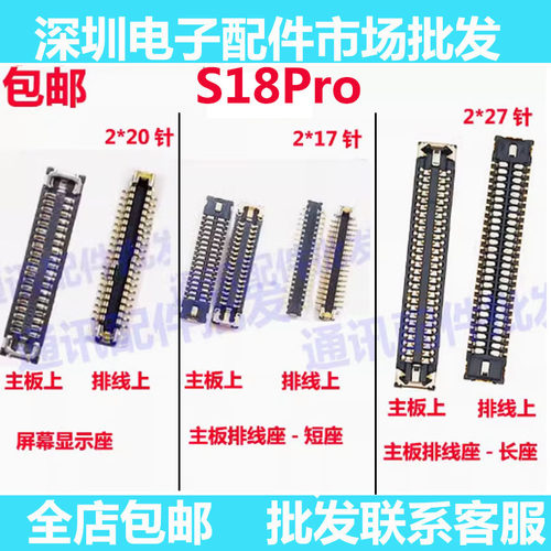 S18Pro屏幕排线座显示座