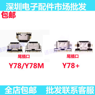 适用VIVO Y78 Y78+ Y78+ Y78M 尾插 充电接口 尾插小板插口尾插口