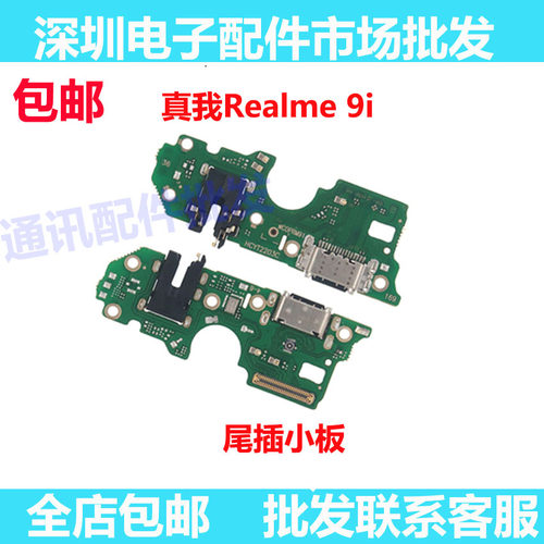 适用于真我Realme9i充电尾插小板手机送话器话筒USB接口排线9i