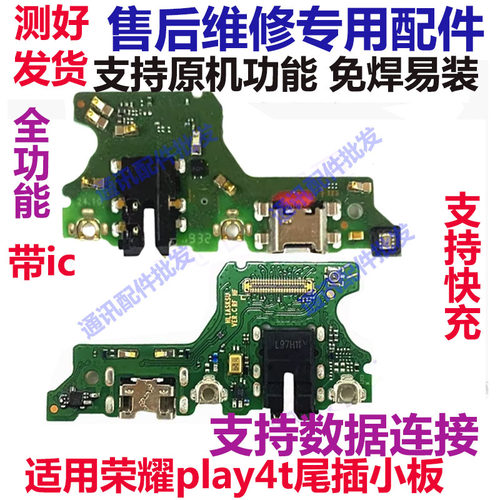 荣耀Play4T尾插小板送话器