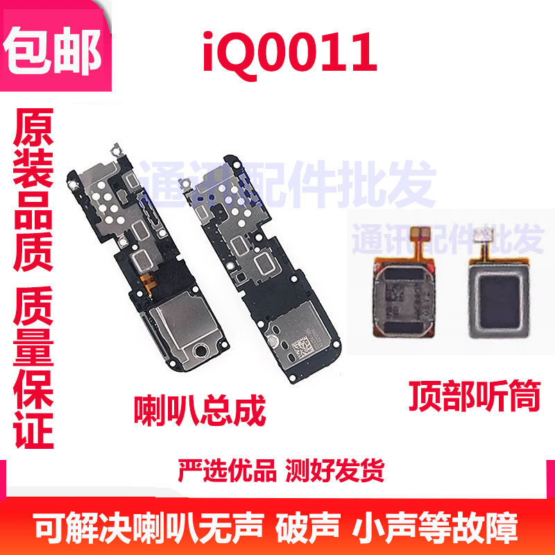 iQOO11喇叭总成听筒
