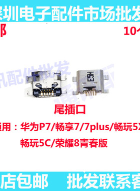 尾插口适用于P7/畅享7/PLUS/荣耀8青春尾插畅玩5X/5C充电小板接口