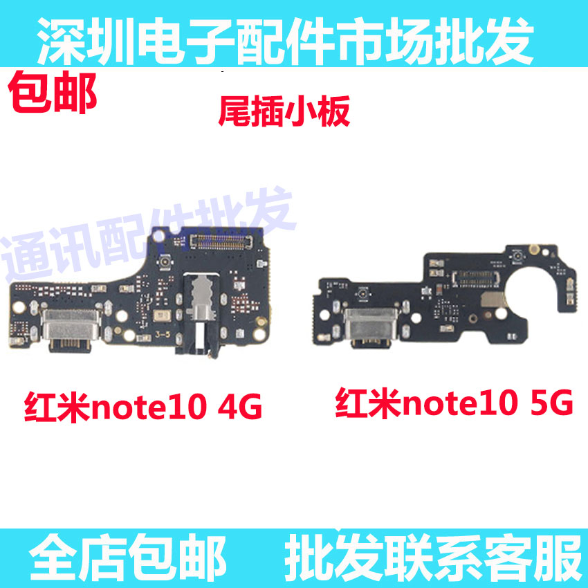 红米Note105G4G尾插小板