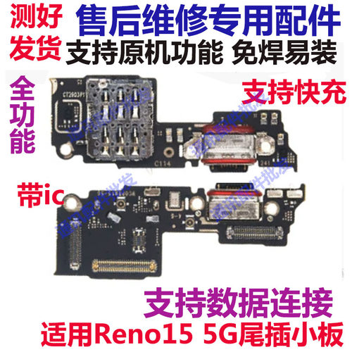 reno15尾插小板充电接口送话器