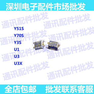 适用VIVO Y51s Y70s Y3s U1 U3 U3x 尾插 USB接口 充电口 尾插口