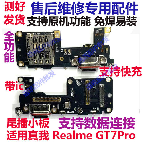 真我RealmeGT7Pro尾插小板