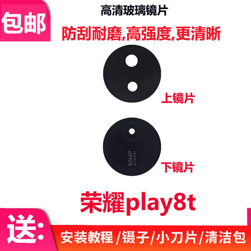 荣耀Play8T后置摄像头玻璃镜片