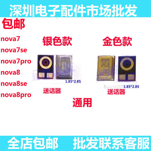 nova8nova8se78pro送话器
