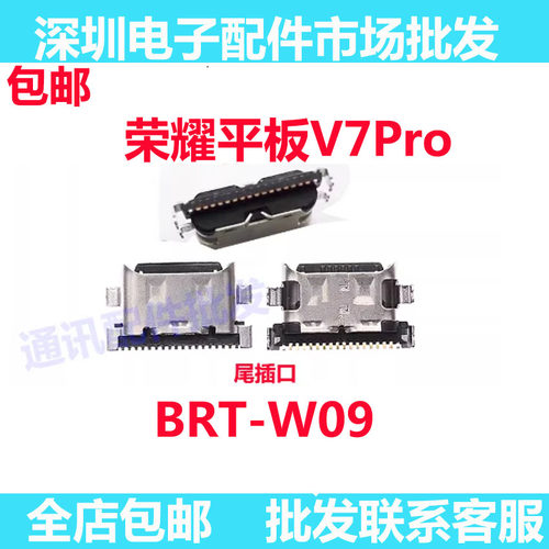 荣耀平板V7Pro充电尾插小板