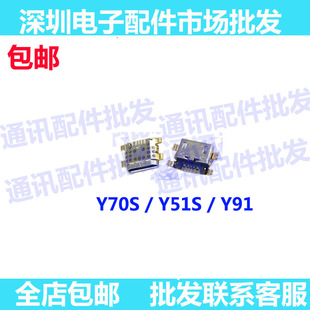 适用 VIVO Y70S尾插 Y51S 手机充电口 尾插接口 y91小板USB快充口