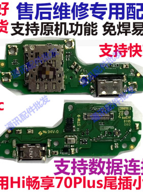适用WIKO Hi畅享70Plus 尾插小板充电送话卡座槽排线手机JEY-AN00
