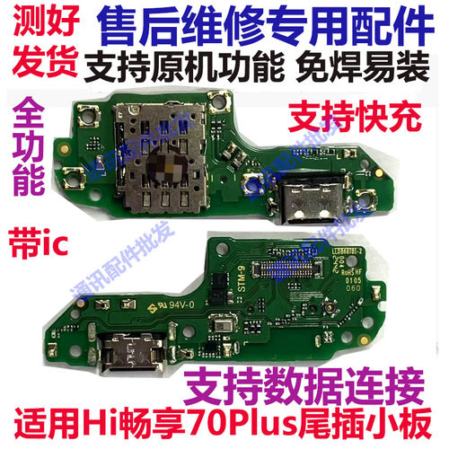 Hi畅享70Plus尾插小板充电送话