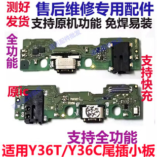 快充 适用于vivo Y36T Y36C 尾插小板 充电话筒卡槽送话器小板