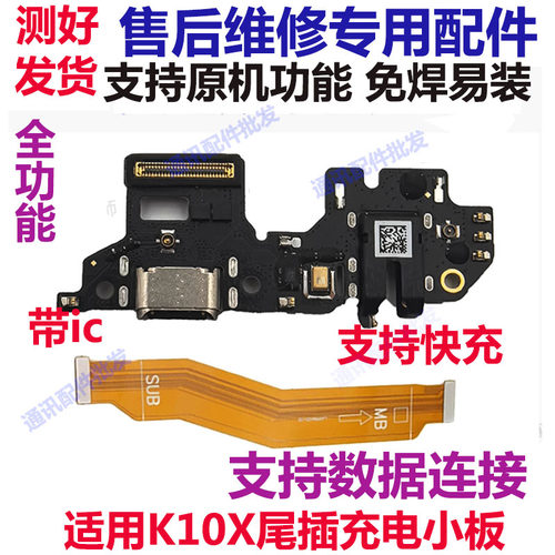 K10X尾插小板K10X充电送话器