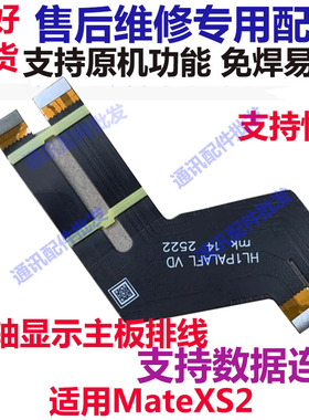 适用于华为matexs2排线折叠屏幕转轴显示触摸主板排线PAL-AL00
