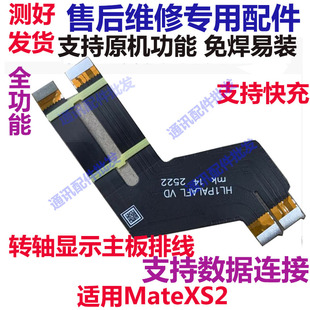 适用于华为matexs2排线折叠屏幕转轴显示触摸主板排线PAL AL00