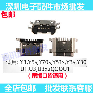 适用于VIVO Y3 Y5s Y70s Y51s Y3s Y30 U1 U3 U3x iQOOU1尾插接口