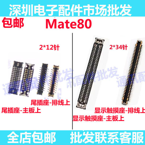 Mate80显示座尾插排线座主板