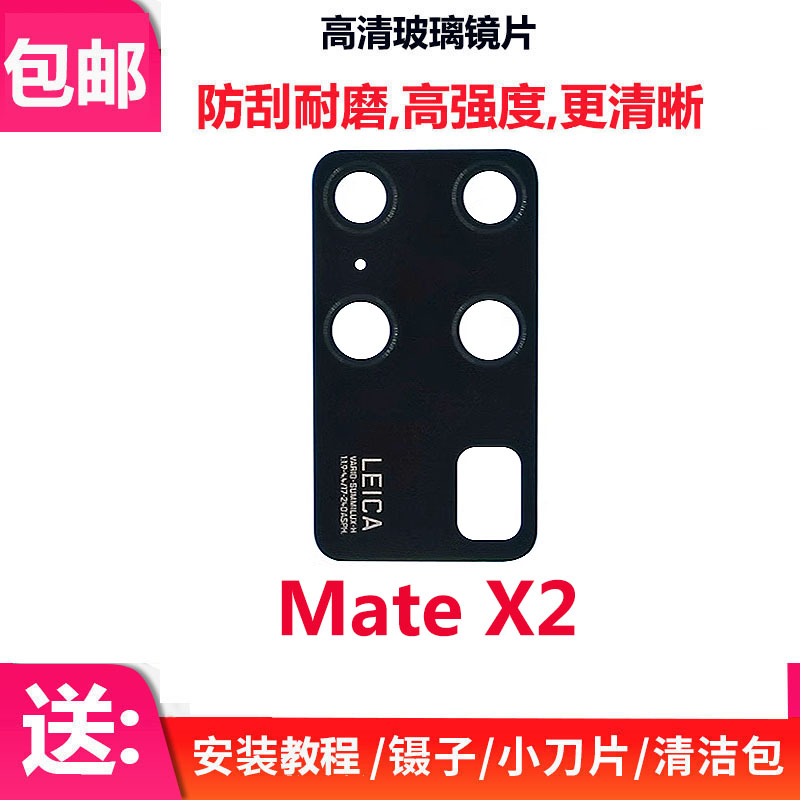 华为MateX2后置摄像头玻璃镜片