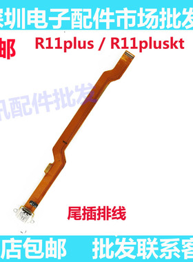 适用OPPO R11plus尾插排线 R11plusKt充电排线 小板  接口原装