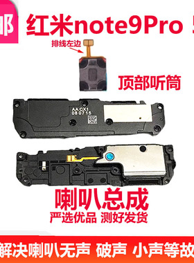 适用红米note9pro喇叭总成 5G版扬声器外放振铃响铃免提听筒 顶部