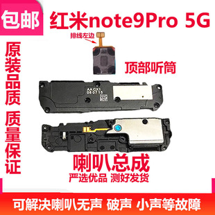 揚聲器外放振鈴響鈴免提聽筒 頂部 5G版 適用紅米note9pro喇叭總成