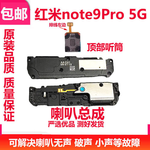 红米note9pro喇叭总成5G版听筒