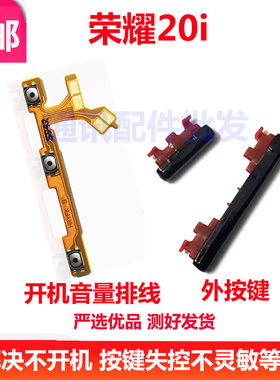 荣耀20i开机键音量键按键排线
