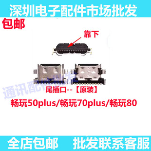用华为畅玩50plus 尾插接口小板插口 畅玩70plus 畅玩80尾插 充电