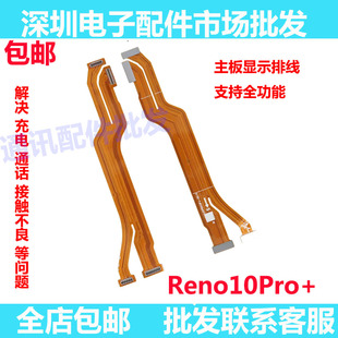 适用OPPO Reno10Pro+ 主板排线 手机屏幕显示排线 送话器小板排线